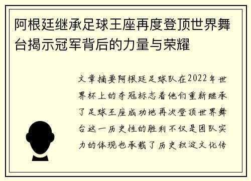 阿根廷继承足球王座再度登顶世界舞台揭示冠军背后的力量与荣耀