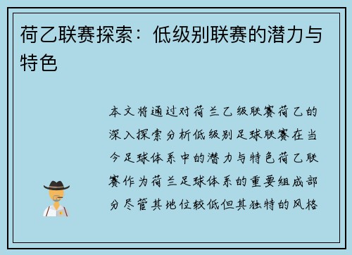 荷乙联赛探索：低级别联赛的潜力与特色