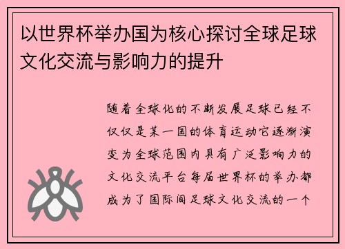 以世界杯举办国为核心探讨全球足球文化交流与影响力的提升