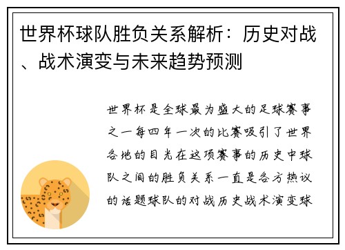 世界杯球队胜负关系解析：历史对战、战术演变与未来趋势预测
