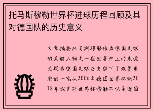 托马斯穆勒世界杯进球历程回顾及其对德国队的历史意义
