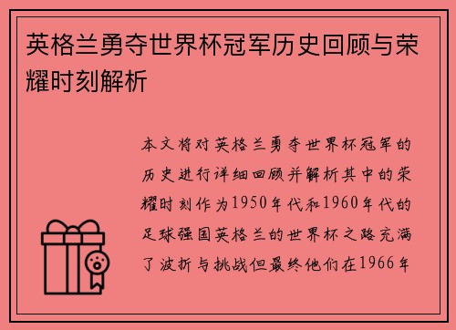 英格兰勇夺世界杯冠军历史回顾与荣耀时刻解析