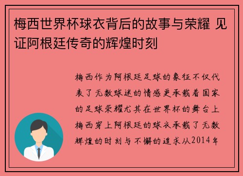 梅西世界杯球衣背后的故事与荣耀 见证阿根廷传奇的辉煌时刻