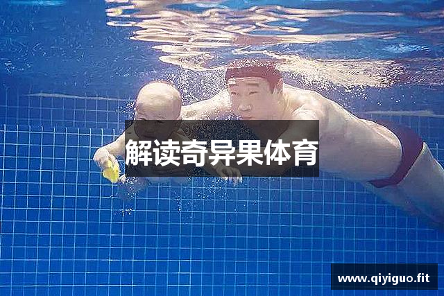 解读奇异果体育