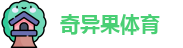 奇异果体育(中国)官方网站 - QiyiguoSports